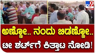 Haveri : ಪ್ರಜಾಧ್ವನಿ ಸಮಾವೇಶದಲ್ಲಿ ಟೀ ಶರ್ಟ್​ಗಾಗಿ ಜನರ ಕಿತ್ತಾಟ ಹೇಗಿದೆ ನೋಡಿ? | #TV9D