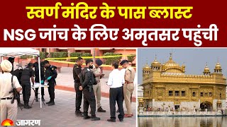 Amritsar के Golden Temple के पास Blast है आतंकी साज़िश? | NIA \u0026 NSG टीम जांच में जुटी