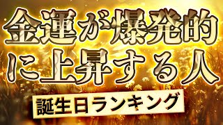 【金運が爆発的に上昇する誕生日ランキング】366日誕生日占い 運気アップの引き寄せBGM   #開運 #誕生日占い