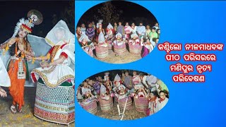 *କଣ୍ଟିଲୋ ନୀଳମାଧବଙ୍କ ପୀଠ ପରିସରରେ ମଣିପୁର ନୃତ୍ୟ ପରିବେଷଣ*