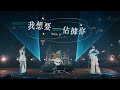 告五人 Accusefive [ 我想要佔據你 How To Do ] Official Music Video