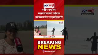 Ratnagiri | New Year 2025 | नवीन वर्षाच्या स्वागतासाठी पर्यटक कोकणातील समुद्रकिनारी | Lokshahi News