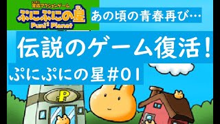 『ぷにぷにの星』01　#ぱんぞう屋