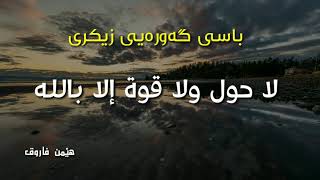 گەورەیی زیکری ( لا حولە ولا قوة إلا بالله )