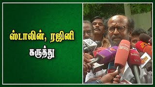 ஸ்டாலின், ரஜினி கருத்து