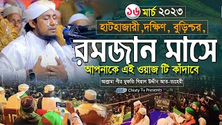 রমজান মাসে আপনাকে এই ওয়াজটি কাদাঁবে | মুফতি গিয়াস উদ্দিন তাহেরি | Taheri new waz 2023