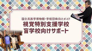 6 視覚特別支援学校展示場案内サポート