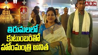 తిరుమలలో కుటుంబంతో హోంమంత్రి అనిత | Home Minister Anitha Visits Tirumala Tirupati Temple | ABN