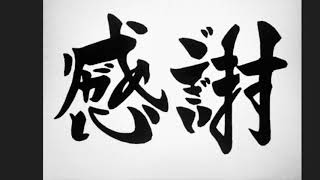 書道　書いてみた　アート書道　名言　筆文字　感謝