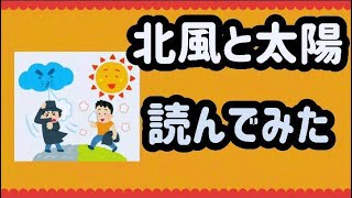 ［朗読］北風と太陽［よんでみた］