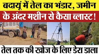 Badaun News : बदायूं में तेल का भंडार, जमीन के अंदर मशीन से कैसा ब्लास्ट!