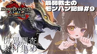 【MHR:SB】MR上げつつ装備素材集め！【#新人VTuber】