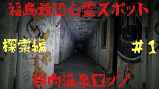 福島県最恐の心霊スポット､横向温泉ロッジに潜入 その①