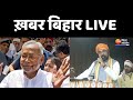 Bihar News LIVE: CM नीतीश पर भड़के सम्राट चौधरी | Nitish Kumar Vs Samrat Chaudhary