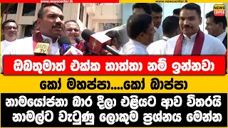 ඔබතුමාත් එක්ක තාත්තා නම් ඉන්නවා | කෝ මහප්පා....කෝ බාප්පා | නාමල්ට වැටුණු ලොකුම ප්‍රශ්නය මෙන්න