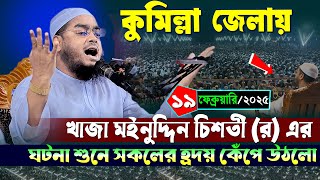 কুমিল্লা জেলায় নতুন ওয়াজ | ১৯/০২/২০২৫ হাফিজুর রহমান সিদ্দিকী ওয়াজ ২০২৫ | hafizur rahman Siddiqi waz