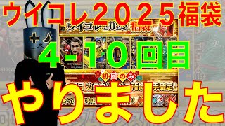 【ウイコレ】4-10回目！ウイコレ2025福袋 やりました！【超人血盟軍】