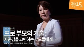 프로 부모의 기술 : 자존감을 고민하는 부모들에게 | 이호선 숭실사이버대학교 교수, 한국노인상담센터 센터장 | 부모 자존감 자녀 교육 육아 | 세바시 924회