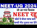 🔥NEET रद्द हो गया 🔴 NEET 2024 Latest news today  | NEET Counselling 2024 | NEET #neetlatestnewstoday