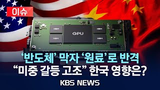 [이슈] 미국, HBM 등 대중 수출통제…중국은 '갈륨·게르마늄' 미국 수출 금지에 나서/우리 업계 영향은?…관건은 삼성전자/2024년 12월 3일(화)/KBS