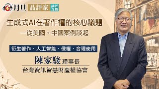 生成式AI在著作權的核心議題─從美國、中國案例談起│陳家駿  理事長  熊　琦  教授│元照出版