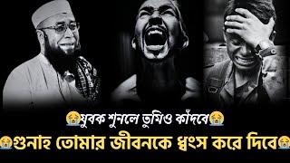 😭গুনাহ তোমার জীবন কে ধ্বংস করে দিবে😭যুবক শুনলে তুমিও কাঁদবে😭। ( মুফতী_নজরুল_ইসলাম_কাসেমী )