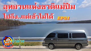 ป๋าต่ายรถบ้าน EP21 แวะอุทยานแห่งชาติแม่ปืม ถึงแล้วเเต่ห้ามเข้า (campervan)