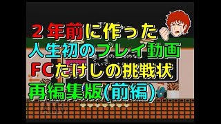 2年前に作った人生初のプレイ動画 ファミコン たけしの挑戦状 再編集 (前編)