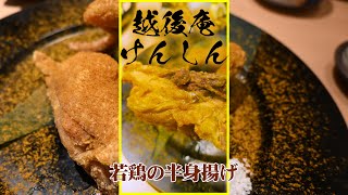 新潟のはカレー味だ新潟駅前越後庵けんしんの鶏半身揚げ Fried chicken of Kenshin in front of Niigata Station #Short