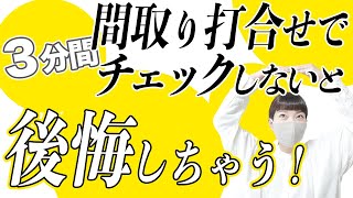 【一条工務店 後悔ポイント】たった３分！見落としがちな間取り打ち合わせのポイント！