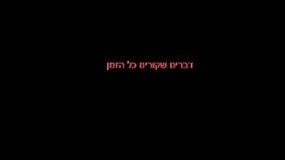 דברים שקורים לכולם