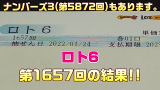 【宝くじ】ロト6(第1657回)を3口 \u0026 ナンバーズ3(第5872回)を、ミニで1口購入した結果