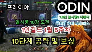 [모바일게임-한국] 오딘(MMORPG) 1인 길던 10단계 노미스 공략