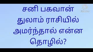 சனி பகவான் துலாம் ராசியில் அமர்ந்தால் என்ன தொழில்?