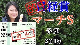 日経賞 3連単的中！【競馬】 マーチステークス 2019 予想 （ちょっと買い過ぎた！） ヨーコヨソー