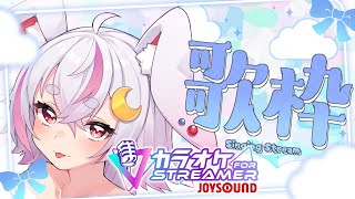 【歌枠】カラオケJOYSOUND！使ってみよう！！！ボイチェンでもうまくいく…？【秋月フラム/個人Vtuber】