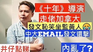 《十年》導演走佬加拿大|發文恥笑坐監黃人|中大email發文還擊|井仔點睇