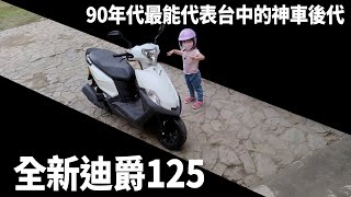 90年代台中神車的後代-全新迪爵125