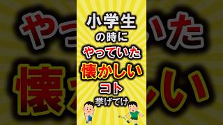 【有益】小学生の時にやっていた懐かしい事挙げてけ【いいね👍で保存してね】#節約 #あるある #shorts