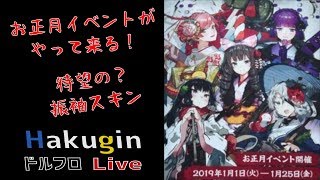 【ドルフロ実況】お正月スキン情報出ましたね～　#105【ドールズフロントライン】