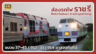 Ratchaburi trainspotting | Crossing trains 37+45 vs 912 and 31 vs 914