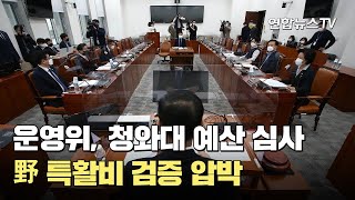 운영위, 청와대 예산 심사…野 특활비 검증 압박 / 연합뉴스TV (YonhapnewsTV)