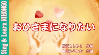 おひさまになりたい　新沢としひこ　作詞／中川　ひろたか　作曲/まつい　えつこ　ピアノアレンジ