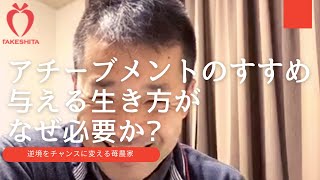 アチーブメントのすすめ　与える生き方がなぜ必要か？／逆境をチャンスに変える苺農家　武下浩紹