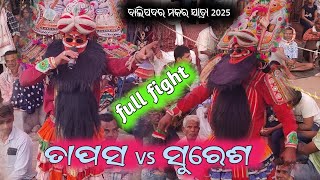 ତାପସ vs ସୁରେଶ/ବଳିପଦର ମକର ଯାତ୍ରା 2025//prahlada nataka//Rajanataka