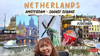 Netherlands | Amsterdam, Zaanse schans เที่ยวง่ายมาก งบไม่ถึงหมื่น