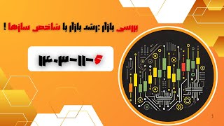 رشد بازار با شاخص سازها در شنبه ۶ بهمن