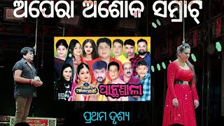 Panthasaala New Full Jatra Opera Ashok Samrat | Pratap Rout \u0026 Mamuni | Gouri Sankar Roul Jatra