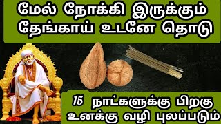 மேல் நோக்கி இருக்கும் தேங்காய் உடனே தொடு 15 நாட்களுக்கு பிறகு வழி புலப்படும் #சாய்பாபா #சாய் #பாபா