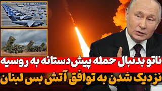 ناتو در فکر حمله پیش‌دستانه به روسیه و اردوغان: تسلیم صهیونیسم جهانی نمی‌شویم